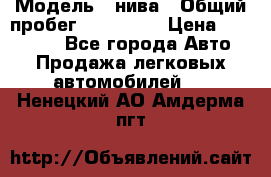  › Модель ­ нива › Общий пробег ­ 163 000 › Цена ­ 100 000 - Все города Авто » Продажа легковых автомобилей   . Ненецкий АО,Амдерма пгт